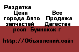 Раздатка Infiniti Fx35 s51 › Цена ­ 20 000 - Все города Авто » Продажа запчастей   . Дагестан респ.,Буйнакск г.